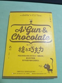 枪与巧克力