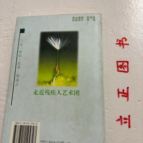 【正版现货，二版一印】生命制高点：走近残疾人艺术团，全书是由40个故事连缀写成的，每个故事都记录了一个演员的辛酸苦累与生活的坎坷，这本书里面记载着由这群残疾人组成的“心灵之声”艺术团演员们，面对命运的不公平，面对这种现实的无奈，顽强的奋斗精神和不屈不挠的拼搏精神。他们的双脚遍步大江南北，走到过很多地方，他们精彩熟练的技艺让人感到无懈可击，他们在向世界人民诠释着残缺的身体孕育的艺术依然那么完美无缺…