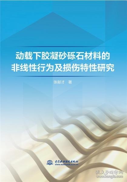 动载下胶凝砂砾石材料的非线性行为及损伤特性研究