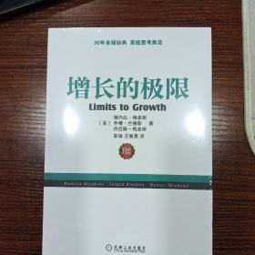 增长的极限：（30年全球经典、系统思考典范，“学习型组织之父”、《第五项修炼》作者彼得•圣吉导师的经典力作）