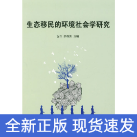 生态移民的环境社会学研究