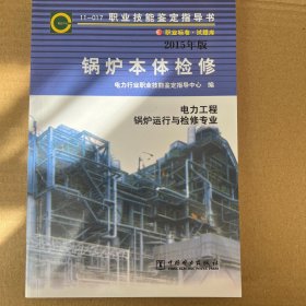 锅炉本体检修：电力工程锅炉运行与检修专业（2015年版）