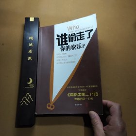 谁偷走了你的快乐?：注入中国式的正能量，全面改善你的生活质量！