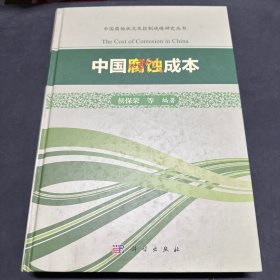 中国腐蚀成本/中国腐蚀状况及控制战略研究丛书