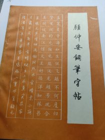 【稀缺珍本】《顾仲安钢笔字帖》八十年代钢笔书法班教材