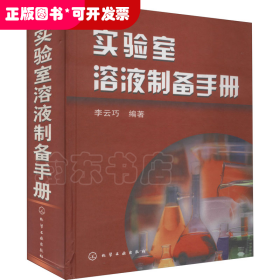 實(shí)驗(yàn)室溶液制備手冊(cè)
