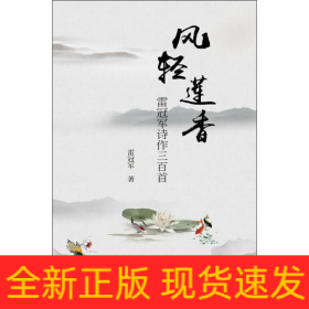 風(fēng)輕蓮香 雷冠軍詩作三百首