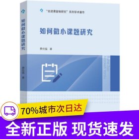 如何做小课题研究