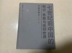 七世纪前中国的知识、思想与信仰世界