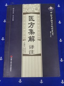 医方集解译注（文白对照·译注详解）