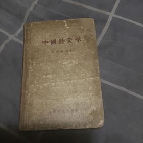 中国针灸学