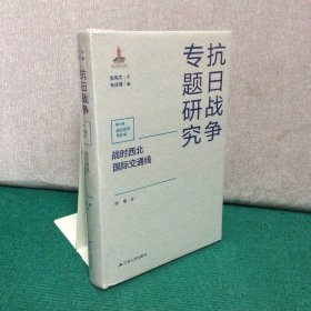 战时西北国际交通线【精装全新未拆封】