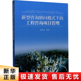 新型咨询顾问模式下的工程咨询项目管理