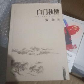 白门秋柳（黄裳作品）人间草木（汪曾祺作品）