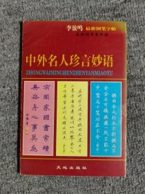 中外名人珍言妙语:钢笔字帖