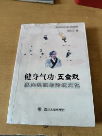 健身气功·五禽戏：养生机理与传统文化(内有笔记)