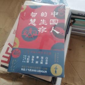 中国人的生存智慧（一本书讲透中国人的生存之道 白寿彝、郑天挺、黎澍、郑也夫、马伯庸推崇的一代史学大家，写给大家的历史通识课）