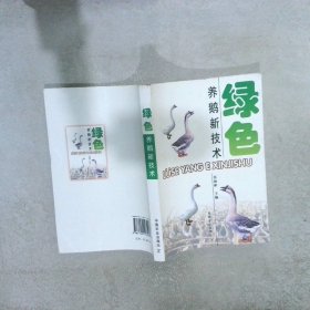 绿色养鹅新技术