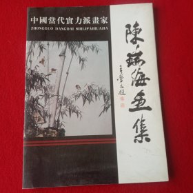 中国当代实力派画家《陈瑞海画集》。(库存书、彩印、大开本)