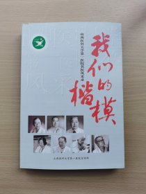 我们的楷模