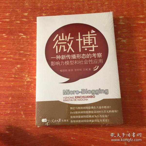 微博：一种新传播形态的考察影响力模型和社会性应用