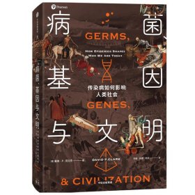 病菌、基因与文明:传染病如何影响人类社会