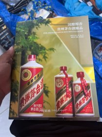 中国嘉德2025春季拍卖会国酿醇香贵州茅台酒臻品