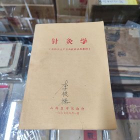 针灸学（山西医学院翻印）