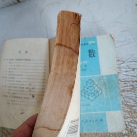 高级中学课本代数:必修上下册(封面封底小污，上册书边有水渍目录有少量笔迹，上下册内页无勾画笔记，品相差点请仔细见图)