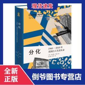 分化：1960—2010年美国白人生活实录