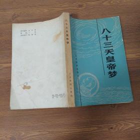 八十三天皇帝夢(mèng)     85品