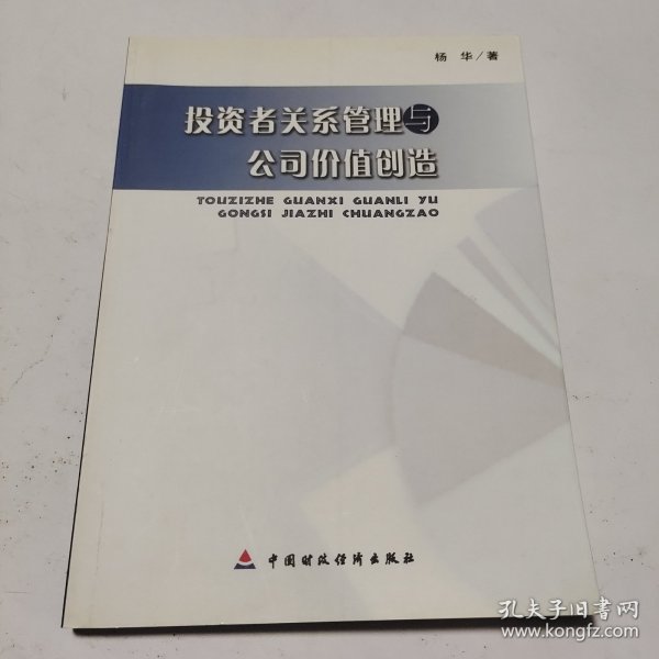 投资者关系管理与公司价值创造