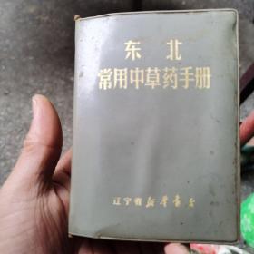 东北常用中草药手册【灰塑皮】1970年2版2印（毛主席，林副主席题词）