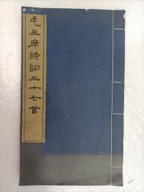 毛主席诗词三十七首