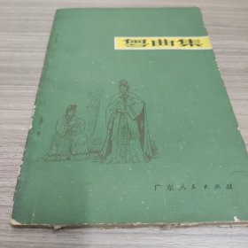 粤曲集