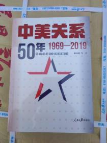 中美关系50年：1969-2019（全新塑封未拆）