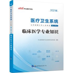 中公 2015医疗卫生系统公开招聘工作人员考试核心考点：临床医学专业知识（新版）