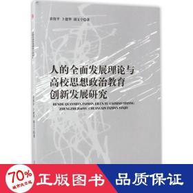 人的全面发展理论与高校思想政治教育创新发展研究