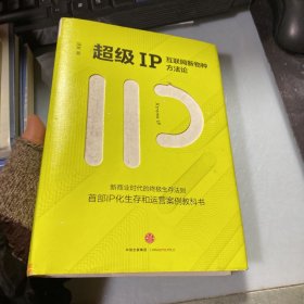 超级IP：互联网新物种方法论