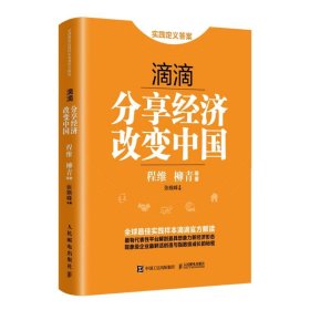 滴滴：分享经济改变中国/程维柳青作 9787115425034