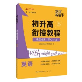 培优新帮手·初升高衔接教程·英语 崇文书局 9787540338220 衔接教学研究课题组