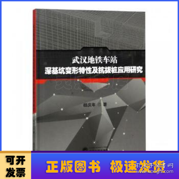 武汉地铁车站深基坑变形特性及抗拔桩应用研究