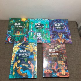 星新一少年科幻：梦之城、你好，地球人、情感电视机、淘气的机器人、妄想银行（5本合售）