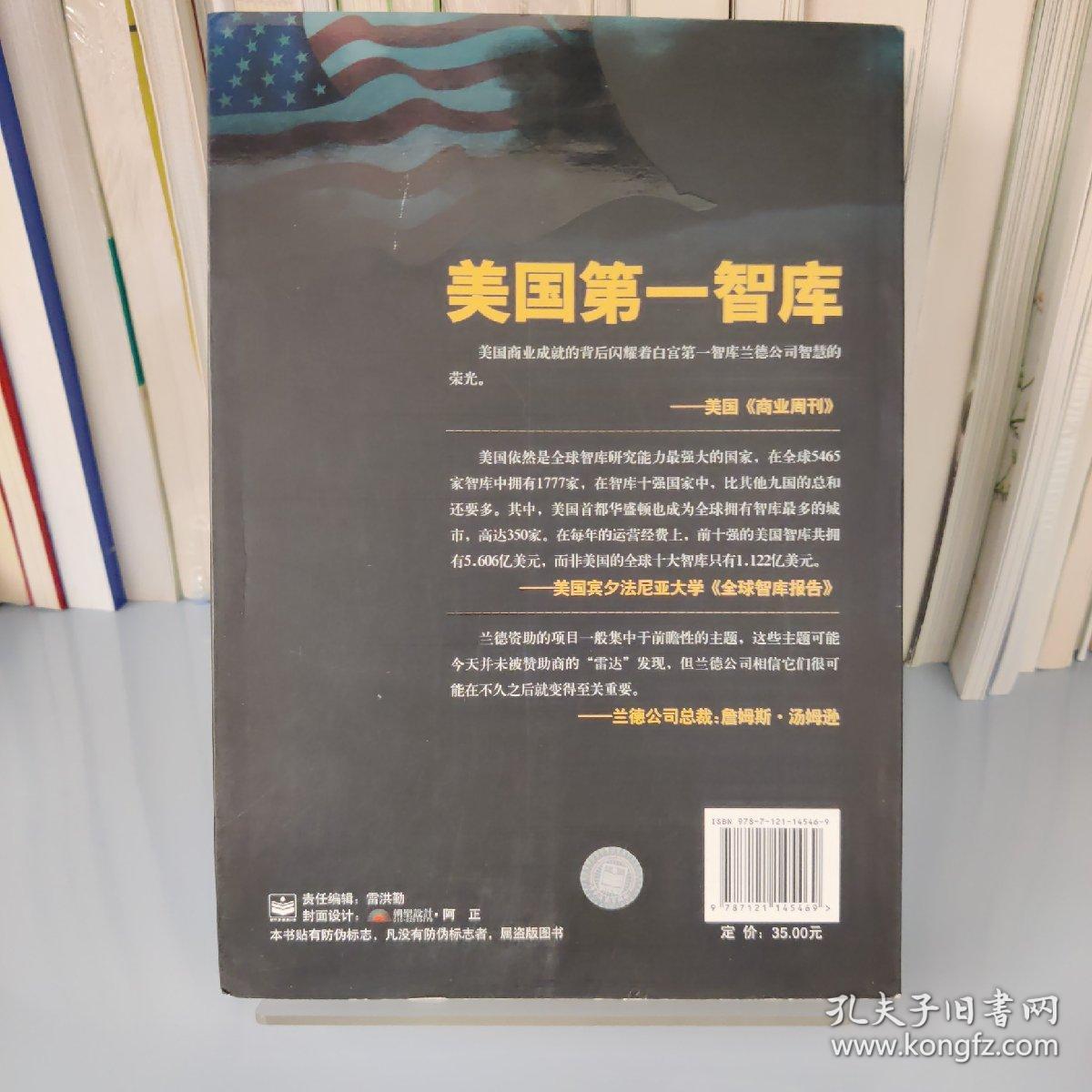 美国第一智库：白宫头号智囊兰德公司的秘密历史