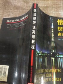 俄語視聽說高級教程