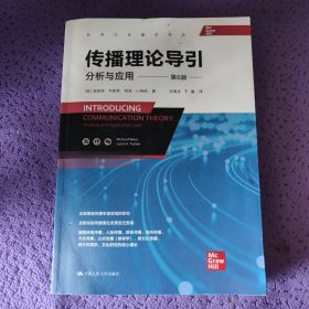 传播理论导引：分析与应用（第6版）（全面兼顾传播学诸领域的研究，全新绘制传播理论发展变迁图谱）