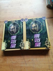秦始皇大传（上下册）