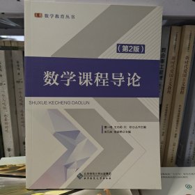 数学课程导论（第2版）