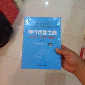 琴行运营之巅