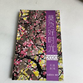 莫负好时光:2020:诗词日历